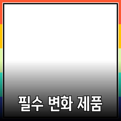 인생을 변화시키는 필수 제품 소개