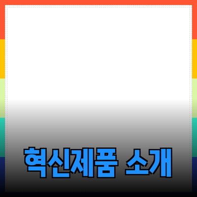 일상 생활을 변화시키는 혁신적인 제품 소개