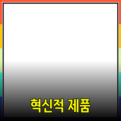 일상 생활을 변화시키는 혁신적인 제품 추천