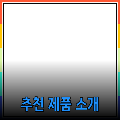일상 생활을 풍요롭게 해줄 추천 제품 소개