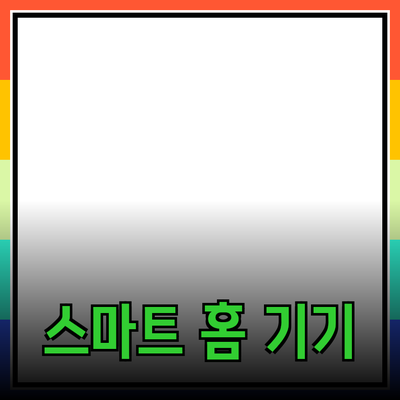 일상 속 편리함을 더해줄 스마트 홈 제품 소개