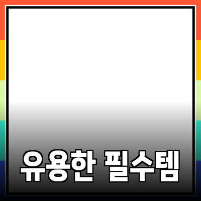 일상 속에서 유용한 필수 제품 추천