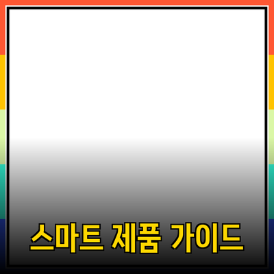 일상 속에서 활용하는 스마트 제품 가이드