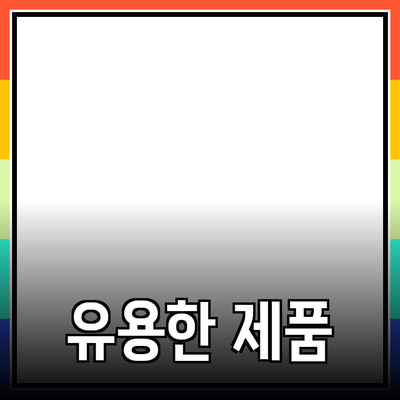 일상생활에서 유용한 제품 추천과 활용법