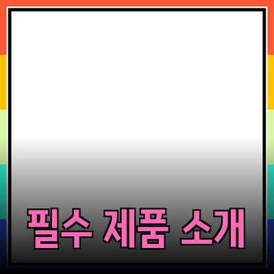 일상에서 꼭 필요한 필수 제품 소개