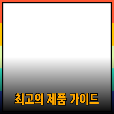 일상에서 사용할 수 있는 최고의 제품 추천 가이드