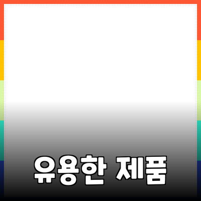 일상에서 쉽게 활용할 수 있는 유용한 제품 추천