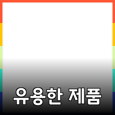 일상에서 유용한 제품 추천과 그 활용법