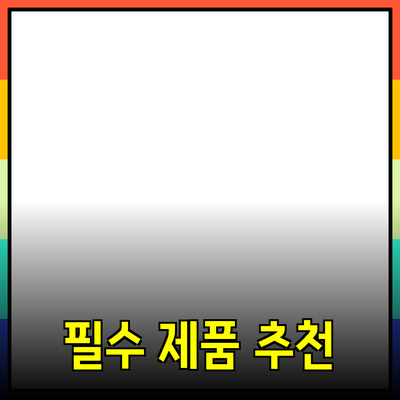 일상에서 필요한 필수 제품 추천과 활용법