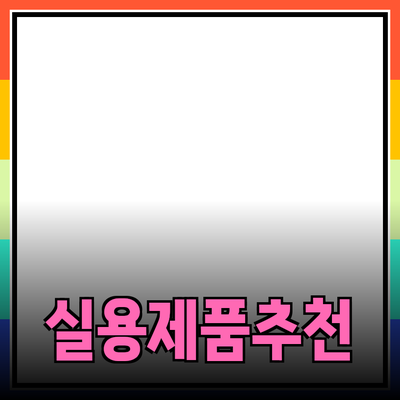 일상에서 필요할 실용적인 제품 추천