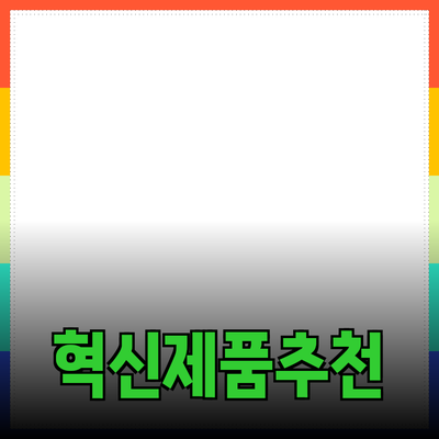 일상에서 활용 가능한 혁신적인 제품 추천