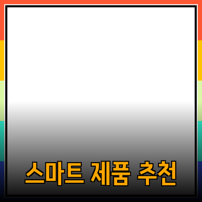 일상에서 활용할 수 있는 스마트한 제품 추천