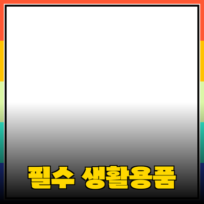 일상에서 활용할 수 있는 필수 제품 추천