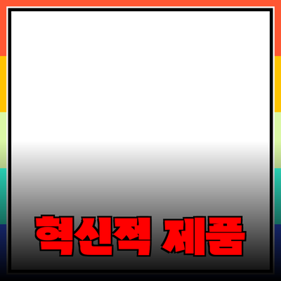 일상에서 활용할 수 있는 혁신적인 제품 소개