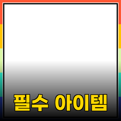 일상의 편리함을 더해줄 필수 아이템 추천