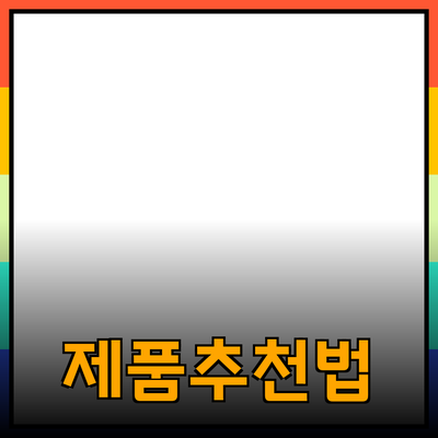 자신에게 맞는 제품 추천: 효과적인 제품 선택법과 사용 팁