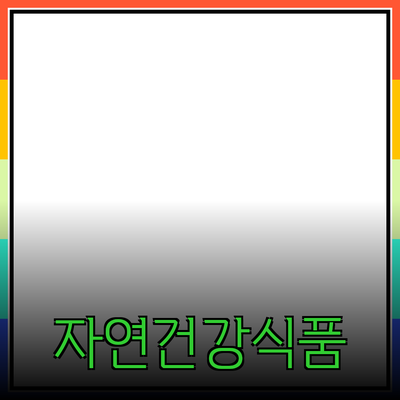 자연을 담은 건강식품