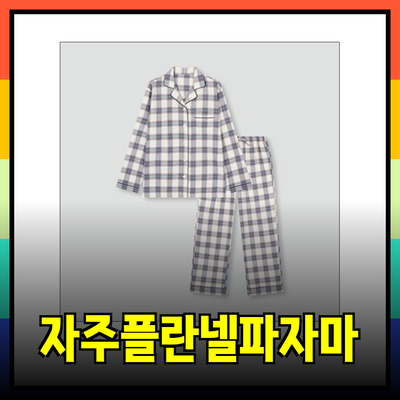자주플란넬파자마로 완벽한 홈웨어 스타일 완성하기