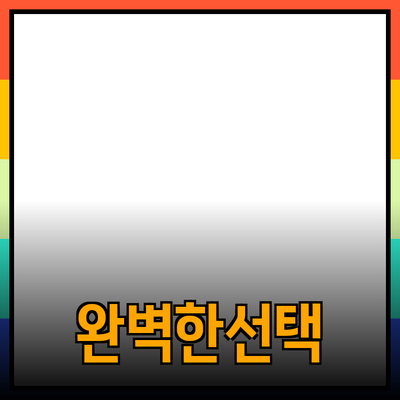 제품 추천: 고객의 Needs를 만족시키는 완벽한 선택