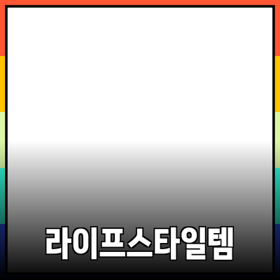 제품 추천: 당신의 라이프스타일을 바꾸는 필수 아이템들