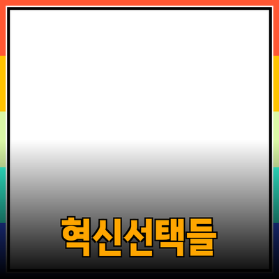 제품 추천: 당신의 삶을 변화시킬 혁신적인 선택들
