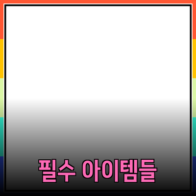 제품 추천: 당신의 생활을 바꿔줄 필수 아이템들