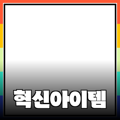 제품 추천: 당신의 일상을 바꿀 혁신적인 아이템들