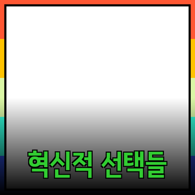 제품 추천: 당신의 일상을 변화시킬 혁신적인 선택들
