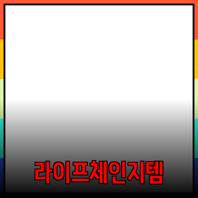 제품 추천 및 소개: 당신의 라이프스타일을 변화시킬 아이템들
