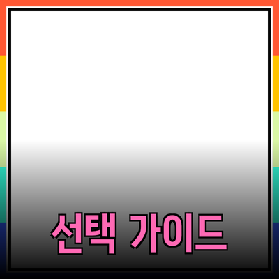 제품 추천 및 소개: 당신의 선택을 돕는 가이드