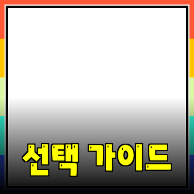 제품 추천 및 소개: 당신의 선택을 돕는 가이드