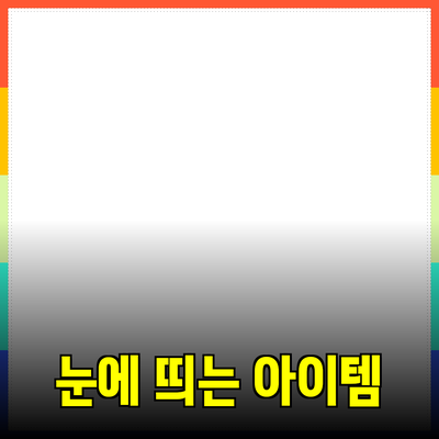 제품 추천 및 소개: 시장에서 눈에 띄는 아이템들