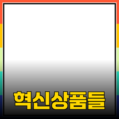 제품 추천 블로그: 당신의 삶을 변화시킬 혁신적인 상품들