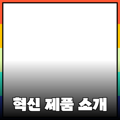 제품 추천 블로그: 최신 혁신 제품들을 소개합니다