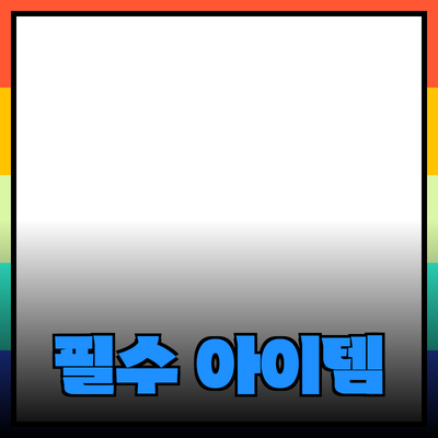 제품 추천: 생활을 더 편리하게 만들어 줄 필수 아이템들