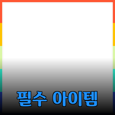 제품 추천: 생활을 풍요롭게 하는 필수 아이템