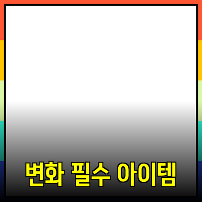 제품 추천: 여러분의 삶을 변화시킬 5가지 필수 아이템