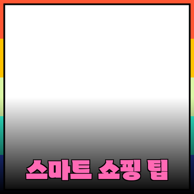 제품 추천과 구매 가이드: 스마트 쇼핑을 위한 팁과 트렌드