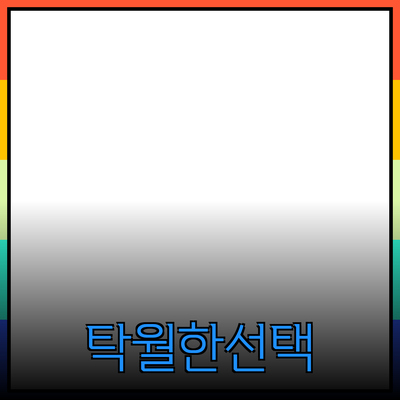 제품 추천과 소개: 당신의 삶을 바꿀 탁월한 선택!