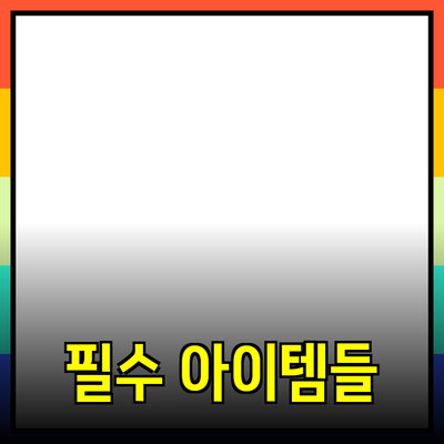 제품 추천과 소개: 당신의 선택을 도와줄 필수 아이템들
