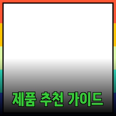 제품 추천과 소개: 더 나은 선택을 위한 가이드