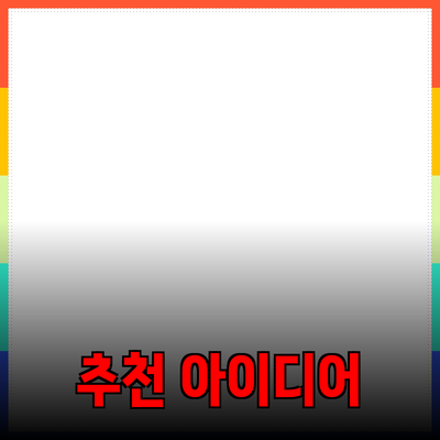 제품 추천과 소개: 삶을 더욱 풍요롭게 만드는 아이디어들