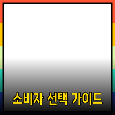 제품 추천과 소개: 소비자 선택 가이드