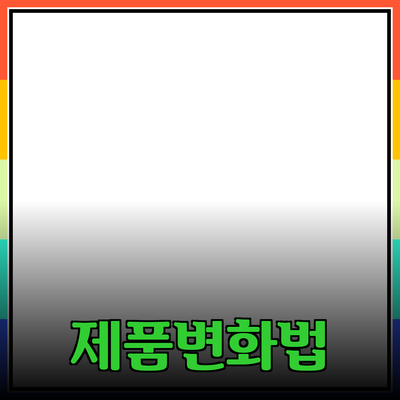 제품 추천으로 삶을 변화시키는 법