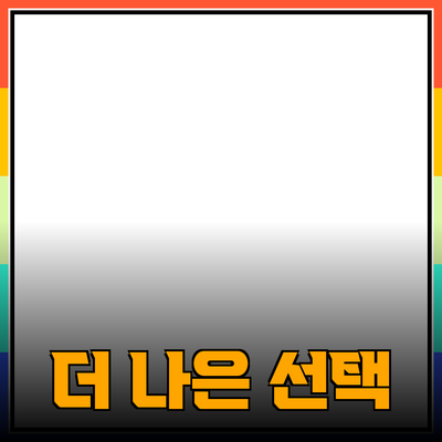 제품 추천을 통해 더 나은 선택하기