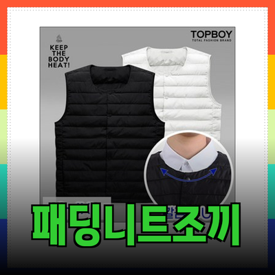 조끼의 매력을 알아보아요: 패딩조끼와 니트 조끼의 다양한 선택지