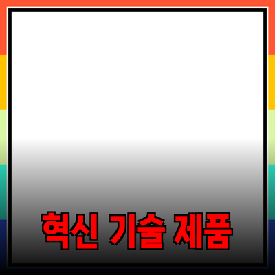 주목받는 최신 기술 제품 안내: 당신의 삶을 변화시킬 혁신적인 선택들