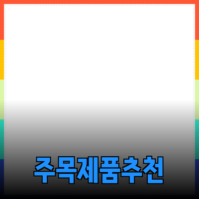 주목할 만한 제품 소개와 추천
