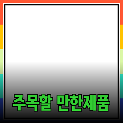 주목할 만한 제품 추천과 그 장점 소개