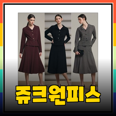 쥬크원피스: 다양한 스타일로 매력을 더하는 최신 아이템들 소개